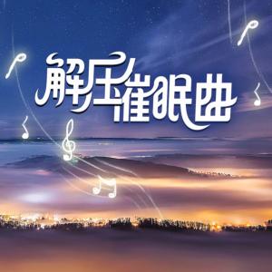 解压催眠曲有声小说