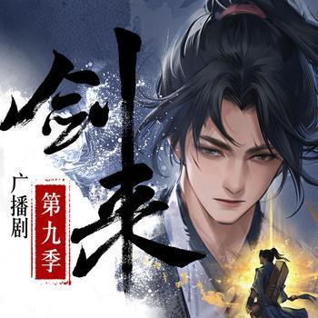 剑来第九季有声小说