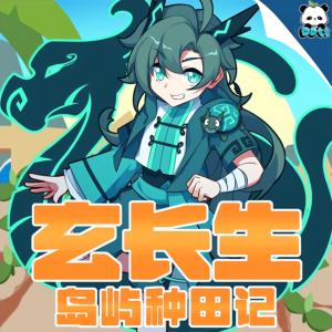 玄长生岛屿种田记有声小说