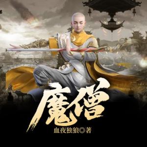 魔僧有声小说