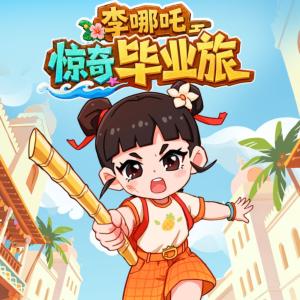 李哪吒惊奇毕业旅有声小说
