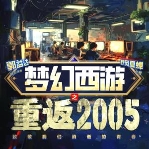 梦幻西游之重返2005