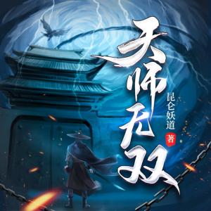 天师无双有声小说