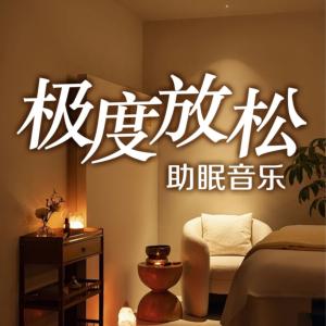 极度放松助眠音乐有声小说