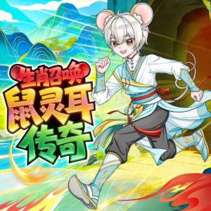 生肖召唤:鼠灵耳传奇有声小说