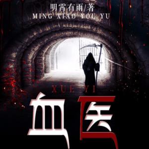 血医有声小说