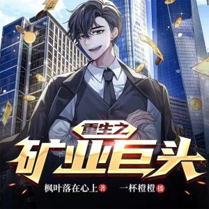 挖矿大佬有声小说