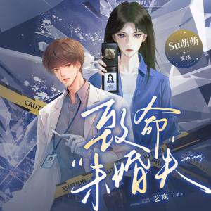 致命未婚夫有声小说