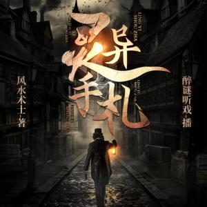 灵异手札有声小说