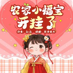 农家小福宝开挂了有声小说