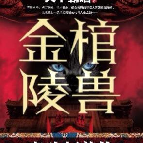 金棺陵兽