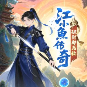 江小鱼传奇：破封即无敌有声小说