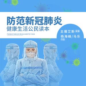 防范新冠肺炎：健康生活公民读本有声小说
