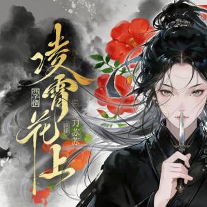凌霄花上有声小说