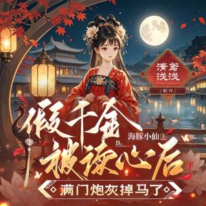 假千金被读心后，满门炮灰掉马了有声小说