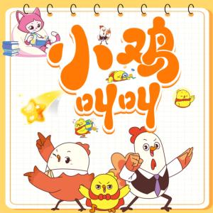 萌鸡上学记·小学篇有声小说