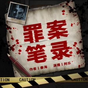 罪案笔录有声小说