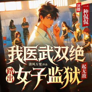 我医武双绝踏出女子监狱起无敌有声小说