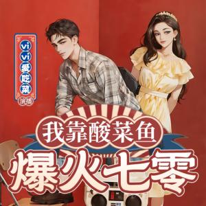 我靠酸菜鱼爆火七零有声小说
