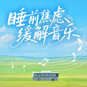 睡前焦虑缓解音乐有声小说