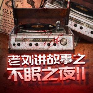 老刘讲故事之不眠之夜II有声小说