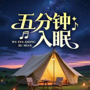 五分钟入眠有声小说