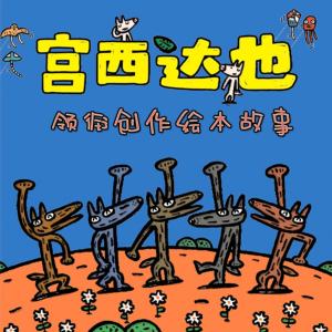 宫西达也领衔创作 | 绘本故事 | 智慧、勇气与爱 | 睡前故事