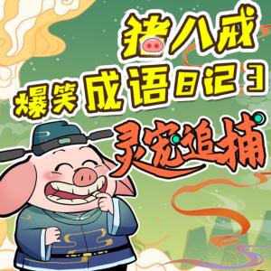 神话穿越I猪八戒爆笑成语日记3I灵宠追捕有声小说