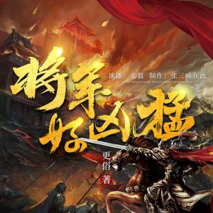将军好凶猛有声小说