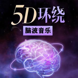 5D脑波音乐有声小说