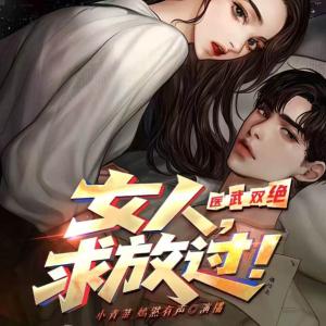 医武双绝：女人，求放过有声小说