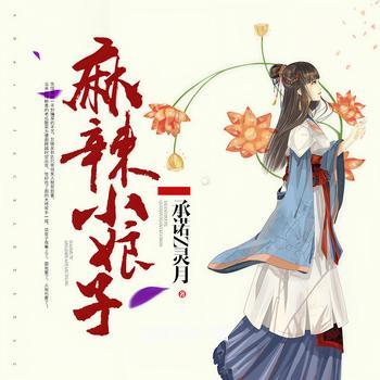麻辣小娘子有声小说