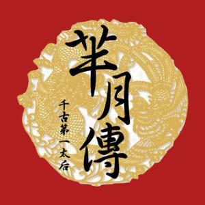 芈月传：千古太后第一人