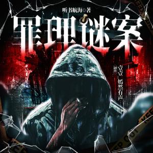 罪理谜案有声小说