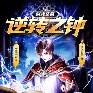 时光交易：逆转之钟有声小说