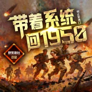 带着系统回1950有声小说