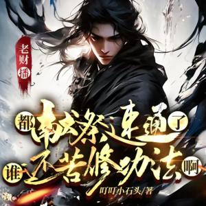 都献祭速通了，谁还苦修功法啊有声小说