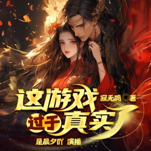 这游戏过于真实了有声小说