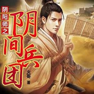 阴阳师之阴间兵团