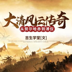 大清风云传奇有声小说