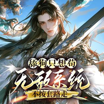舔狗只想苟，无敌系统不按套路走有声小说