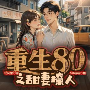 重生八零之甜妻撩人有声小说
