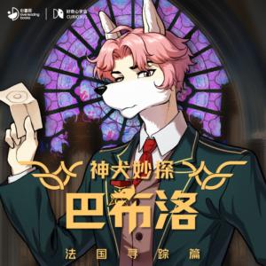 神犬妙探巴布洛·法国寻踪篇有声小说