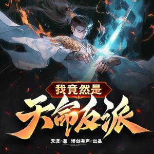 我竟然是天命反派有声小说