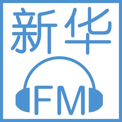 新华FM有声小说