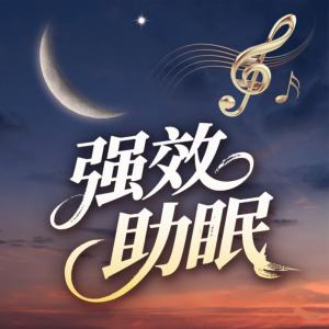 强效助眠有声小说