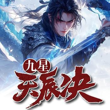 九星天辰诀有声小说