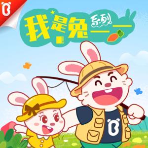我是兔一一有声小说