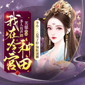 我在冷宫种田