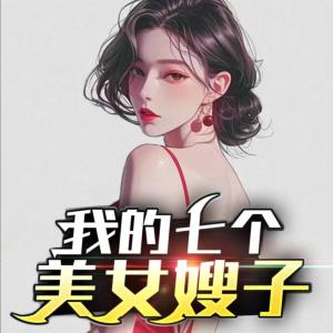 我的七个美女嫂子有声小说